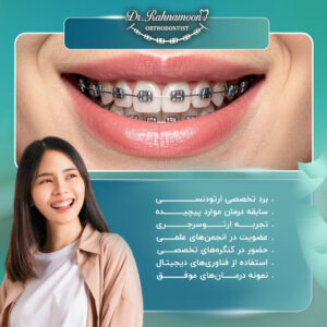 معیارهای انتخاب متخصص ارتودنسی
