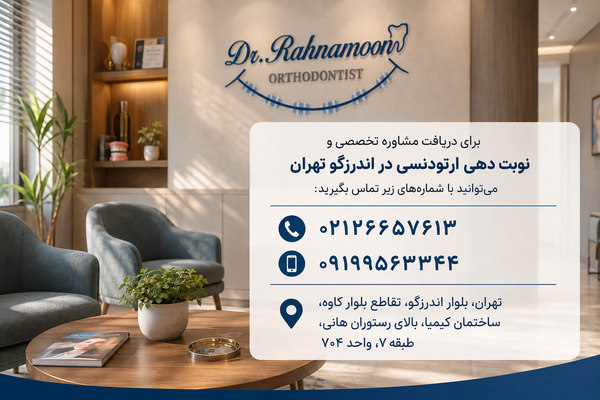 برای دریافت مشاوره تخصصی و نوبت دهی ارتودنسی در اندرزگو تهران میتوانید با شمارههای زیر تماس بگیرید:
