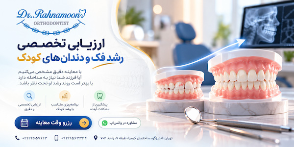 اگر فرزندتان در محدوده این سن قرار دارد، میتوانید برای ارزیابی تخصصی رشد فک و دندانها توسط دکتر نیما رهنمون مراجعه کنید