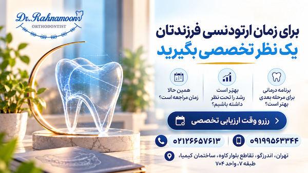 بهتر است رشد را تحت نظر داشته باشیم یا برنامه درمانی باید برای مرحله دیگری از تکامل دندانها و فکها طراحی شود.