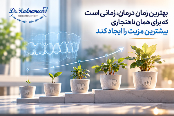 بهترین زمان درمان، زمانی است که برای همان ناهنجاری بیشترین مزیت را ایجاد کند