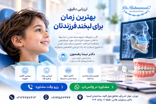 در معاینه توسط دکتر نیما رهنمون، متخصص ارتودنسی و ناهنجاریهای فک و صورت، ابتدا مشخص میشود مشکل صرفاً دندانی است یا مؤلفه رشدی و اسکلتی نیز دارد و بر همین اساس، مناسبترین زمان مداخله تعیین خواهد شد.