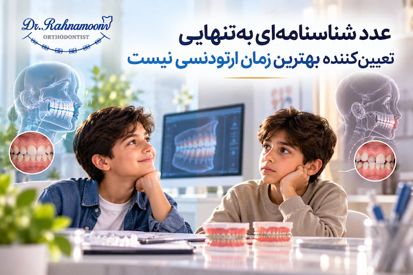 عدد شناسنامهای بهتنهایی تعیینکننده بهترین زمان ارتودنسی نیست