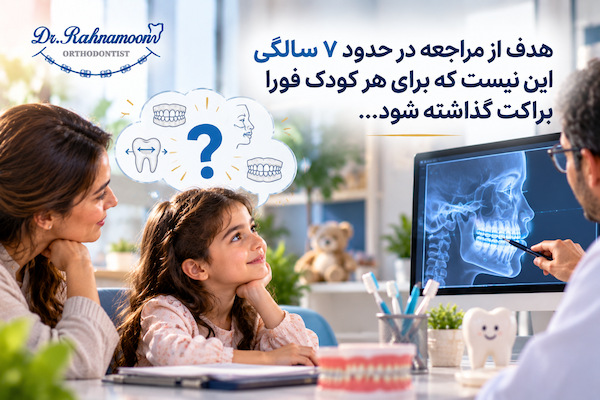 هدف از مراجعه در حدود ۷ سالگی این نیست که برای هر کودک فوراً براکت گذاشته شود یا درمان چندسالهای آغاز شود