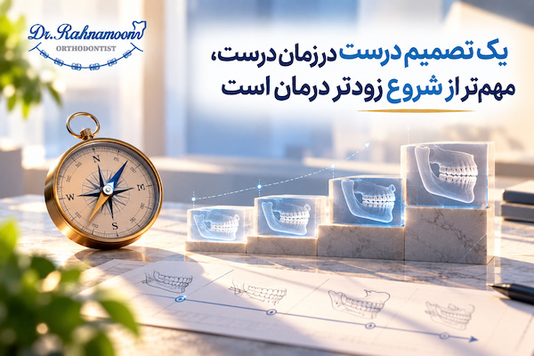 یک تصمیم درست در زمان درست، مهمتر از شروع زودتر درمان است
