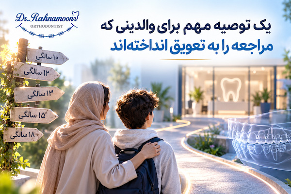 یک توصیه مهم برای والدینی که مراجعه را به تعویق انداختهاند
