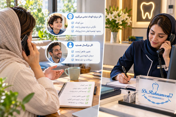 اگر درباره کودک تماس می‌گیرید، بهتر است سن، نگرانی مربوط به رویش یا رشد و وجود هرگونه توصیه قبلی دندان‌پزشک را به اختصار بیان کنید