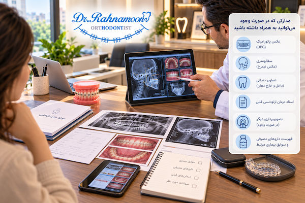 چه مدارکی را در صورت وجود به همراه ببریم؟